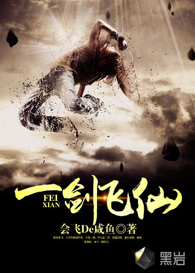 一剑飞仙最新章节列表速递