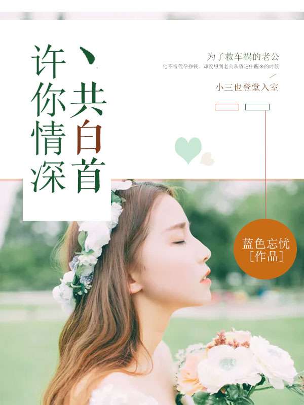 情深共白首,温馨有趣的日常故事