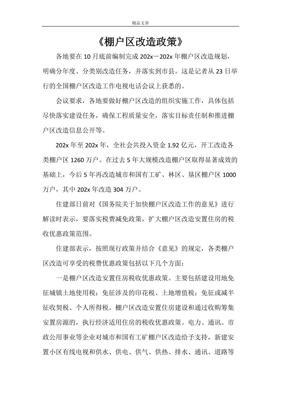 棚户区改造最新政策下的温馨变迁故事