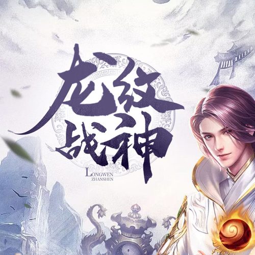 龙纹战神最新章节获取指南
