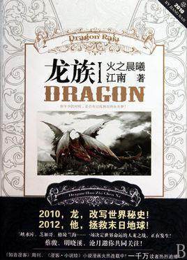 揭秘奇幻世界神秘龙族，龙族五最新章节全解析