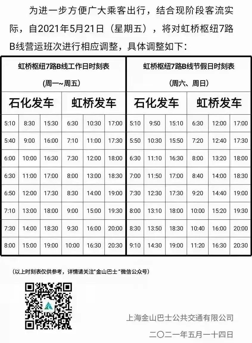 虹桥7路最新时刻表公布
