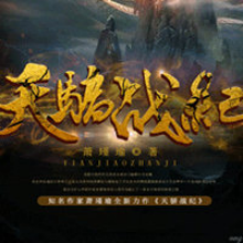 揭秘天骄战纪最新动态，史诗战斗旅程展现辉煌战场风采