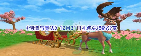 创造与魔法最新礼包兑换,奇幻冒险之旅启程!