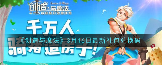 创造与魔法最新礼包兑换,奇幻冒险之旅启程!