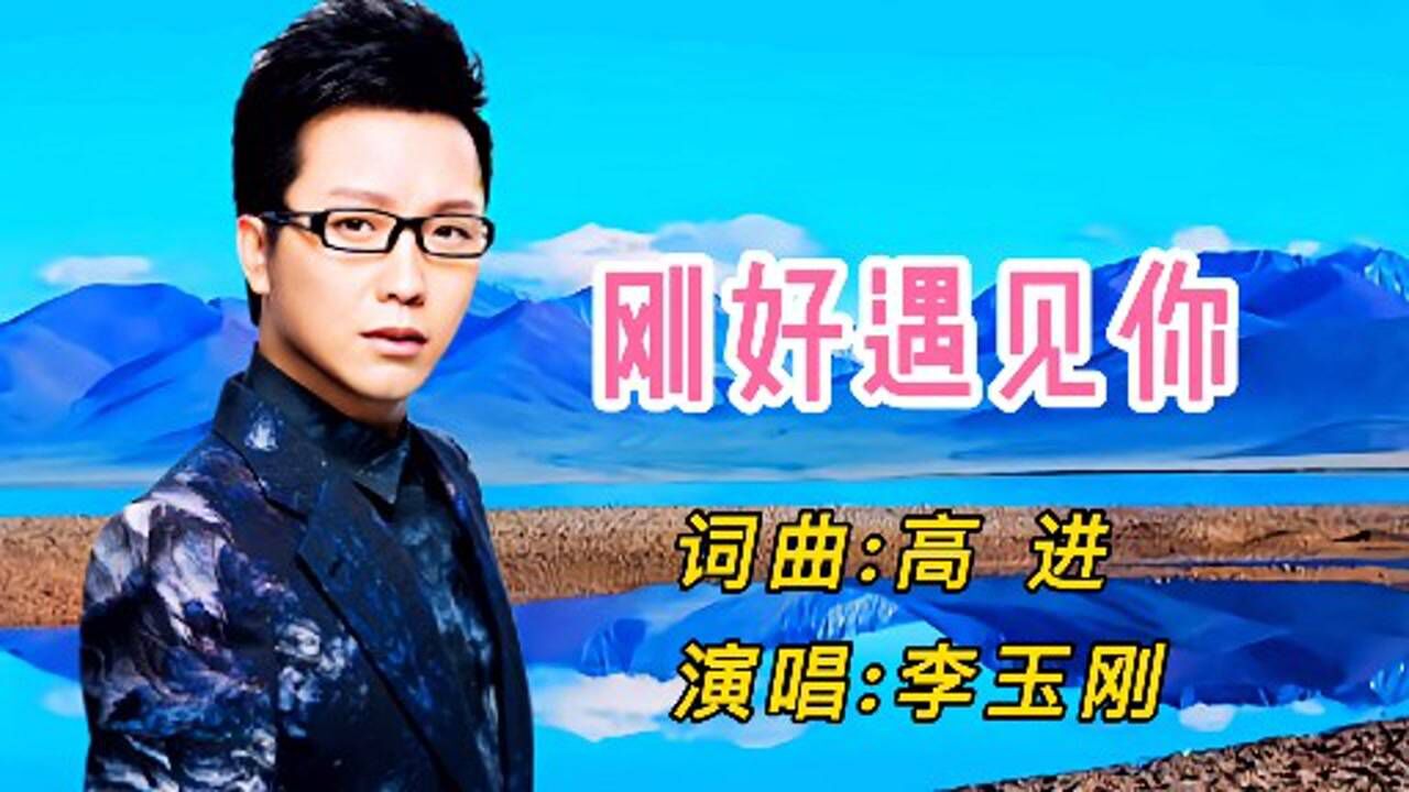 李玉刚最新歌曲刚好遇见你,音乐与时代的完美交融