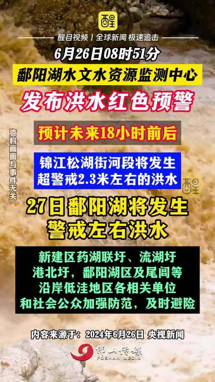 鄱阳汛情实时更新，最新消息汇总