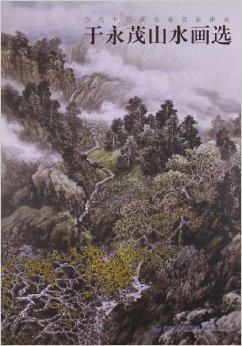 于永茂山水画价格解析，艺术珍品的市场价值探讨