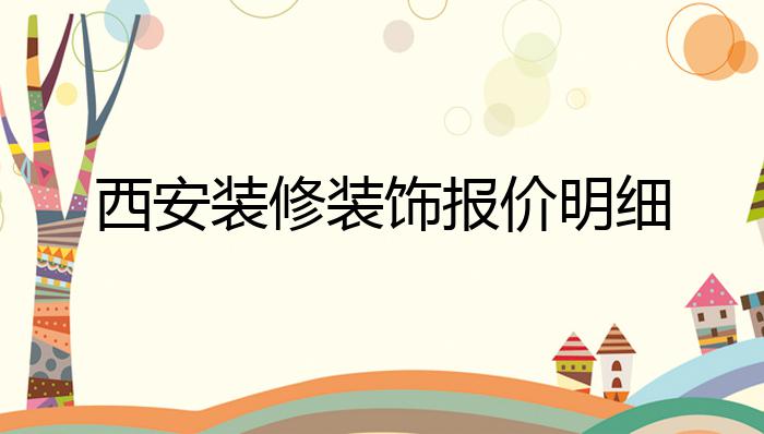 西安装修行情深度解析，砖瓦间找寻自信与成就感的源泉