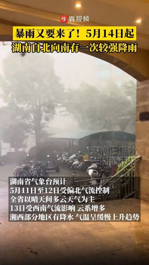 湖南暴雨的最新情况